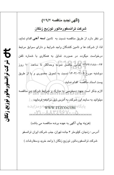 تجدید مناقصه تامین تسمه آهنی