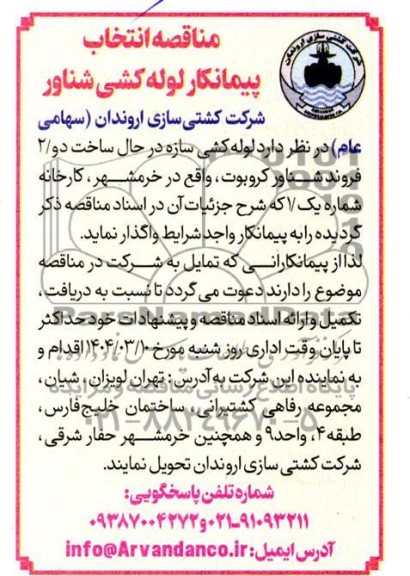 مناقصه انتخاب پیمانکار لوله کشی شناور