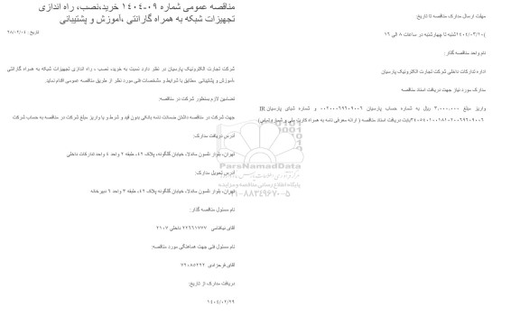 مناقصه خرید، نصب، راه اندازی تجهیزات شبکه به همراه گارانتی ، آموزش و پشتیبانی