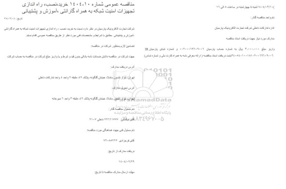 مناقصه خرید، نصب، راه اندازی تجهیزات امنیت شبکه به همراه گارانتی ، آموزش و پشتیبانی