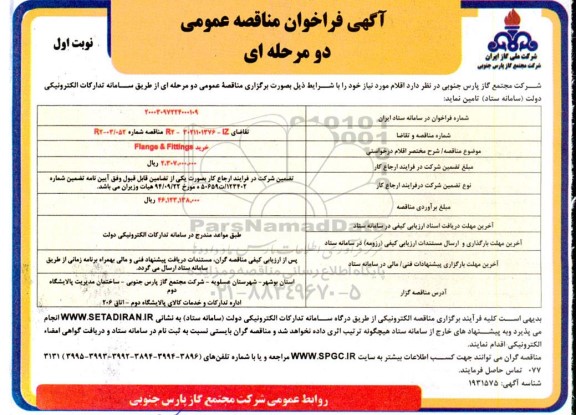 فراخوان مناقصه خرید flange fittings