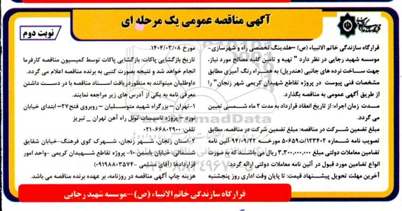 مناقصه تهیه و تامین کلیه مصالح مورد نیاز جهت ساخت نرده های جانبی (هندریل) به همراه رنگ آمیزی نوبت دوم 