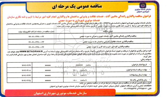مناقصه واگذاری رانندگی ماشین آلات، خدمات نظافت و پذیرایی ...