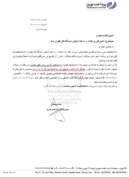 استعلام تامین فوری تعداد 3000 عدد آداپتور دستگاه کارتخوان P3