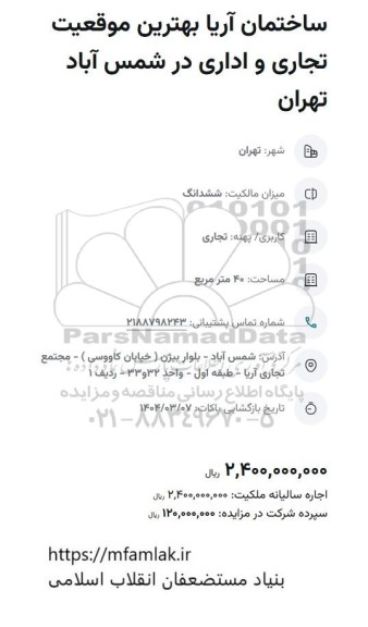 مزایده ساختمان آریا ، موقعیت تجاری و اداری ، 40 متر مربع