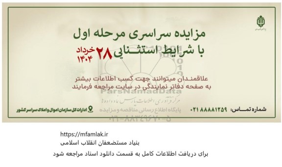مرحله اول مزایده سراسری با شرایط استثنایی