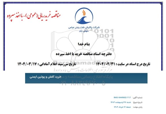 مناقصه خرید کفش و پوتین ایمنی 