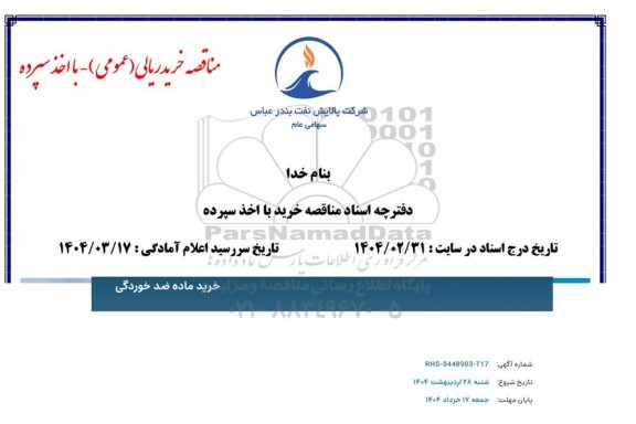مناقصه خرید ماده ضدخوردگی 