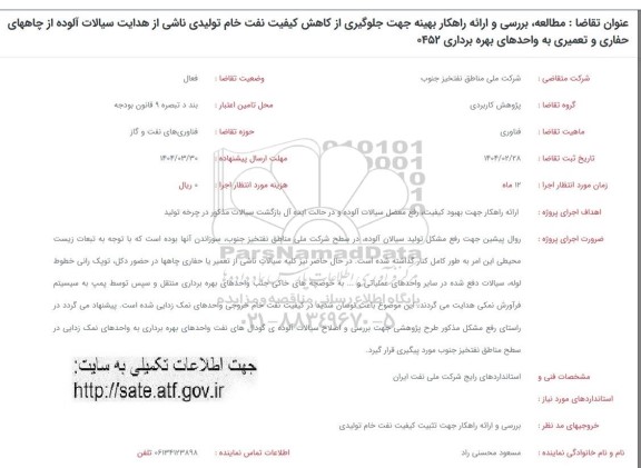 فراخوان مطالعه بررسی و ارائه راهکار بهینه جهت جلوگیری از کاهش کیفیت نفت خام 