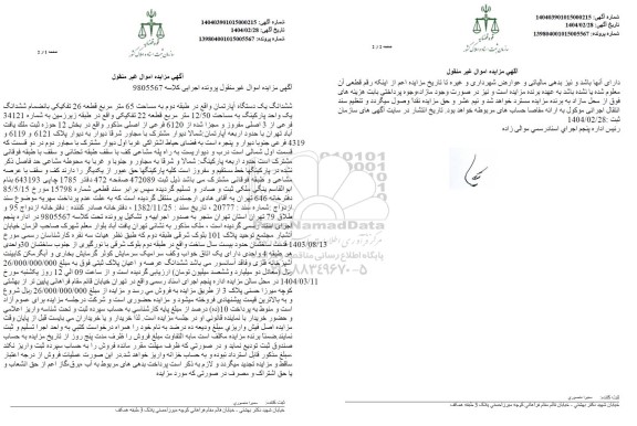 مزایده فروش یک دستگاه آپارتمان به مساحت 65 مترمربع