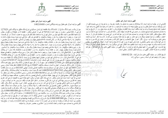 مزایده فروش یک قطعه آپارتمان مسکونی به پلاک ثبتی 127029 فرعی از 88 اصلی
