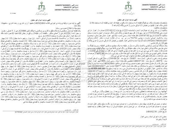مزایده یک قطعه آپارتمان مسکونی به پلاک ثبتی 23000 فرعی از 5 اصلی مفروز و مجزی شده از 8328 فرعی از اصلی