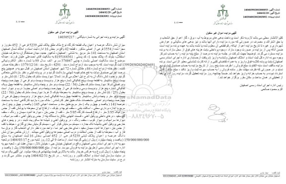 مزایده فروش یک قطعه کارگاه به پلاک ثبتی 5239 فرعی از 452 مفروز 