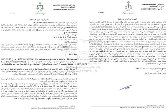مزایده ششدانگ یک قطعه باغ به پلاک ثبتی 278 فرعی از 40 اصلی، مفروز و مجزی شده از 11 فرعی از اصلی