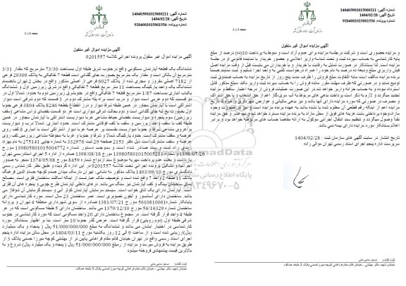 مزایده فروش یک قطعه آپارتمان مسکونی به مساحت 73.30 مترمربع
