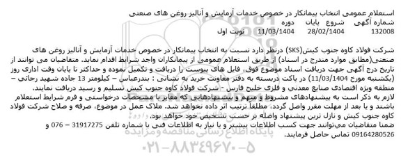 استعلام عمومی انتخاب پیمانکار در خصوص خدمات آزمایش و آنالیز