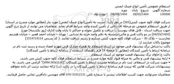 استعلام عمومی تأمین انواع عینک ایمنی