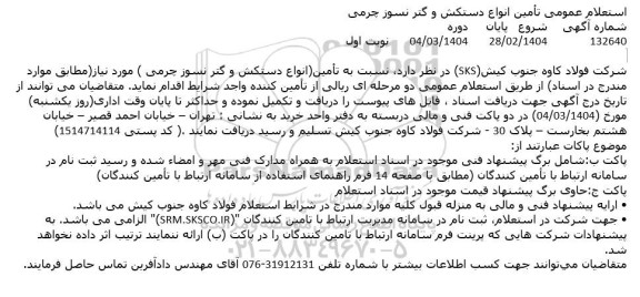 استعلام عمومی تأمین انواع دستکش و گتر نسوز چرمی