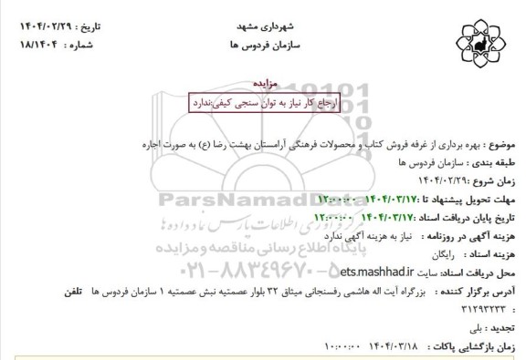 مزایده بهره برداری از غرفه فروش کتاب ...