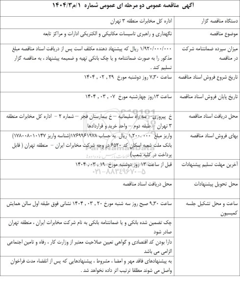 مناقصه نگهداری و راهبری تاسیسات مکانیکی و الکتریکی ادارات و مراکز تابعه