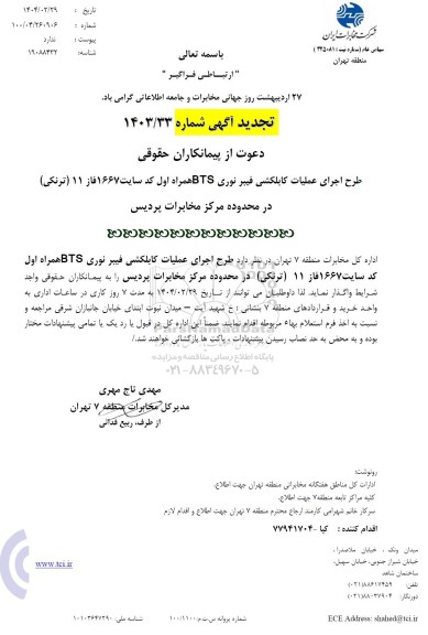 استعلام اجرای عملیات کابلکشی فیبر نوری BTS همراه اول  تجدید 