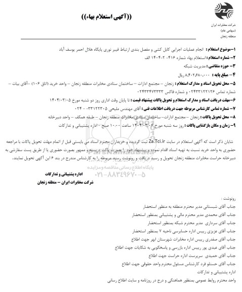  آگهی استعلام بهاء   انجام عملیات اجرایی کابل کشی و مفصل بندی ارتباط فیبر نوری