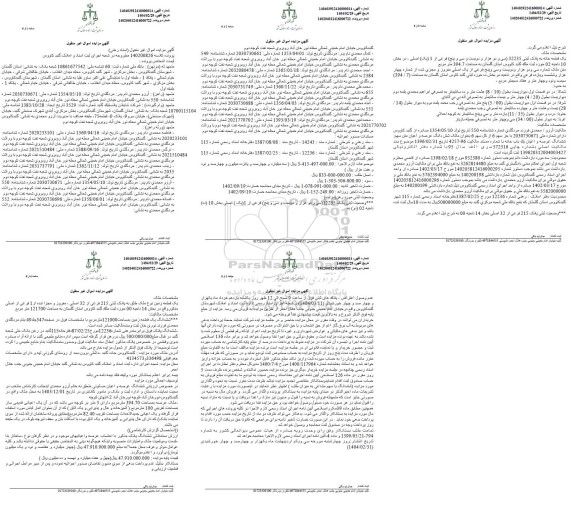 مزایده فروش یک قطعه زمین به پلاک ثبتی 215 فرعی از 32 اصلی