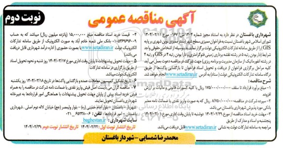 فراخوان ممیزی سطح شهر (بستر ممیزی شهری بر پایه GIS) نوبت دوم
