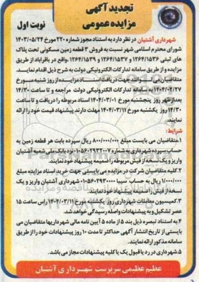 آگهی مزایده عمومی فروش سه قطعه زمین مسکونی- تجدید