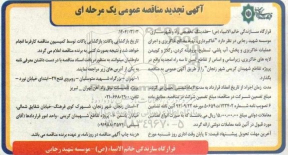 مناقصه خاکریزی ، تهیه مصالح خاکریزی و اجرای عملیات ..تجدید