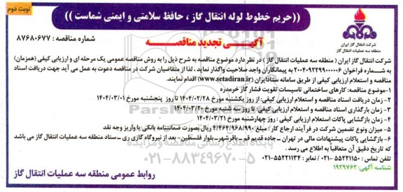 مناقصه کارهای ساختمانی تاسیسات تقویت فشار گاز - تجدید- نوبت دوم