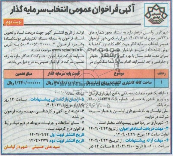 مناقصه و مزایده فراخوان عمومی انتخاب سرمایه گذار ساخت کافه کانتینری نوبت دوم 