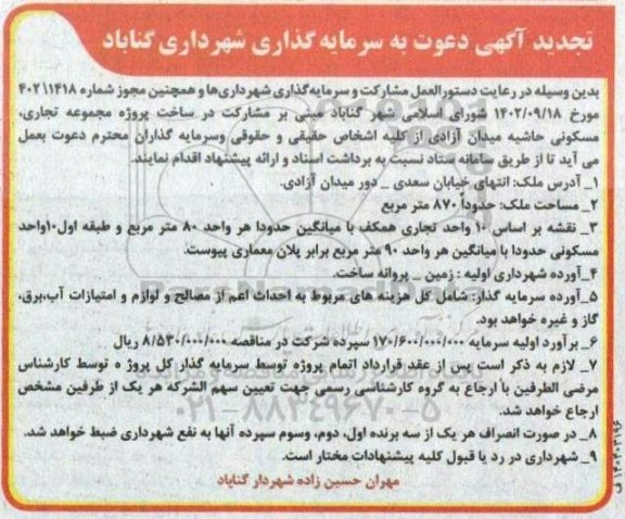 تجدید آگهی دعوت به سرمایه گذاری ساخت پروژه مجموعه تجاری، مسکونی 