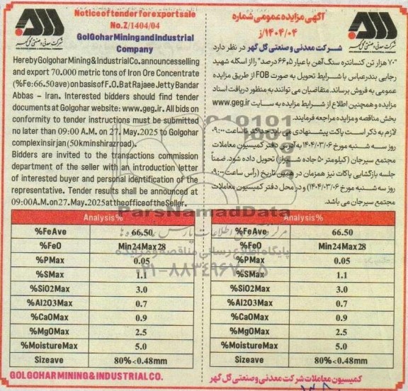 آگهی مناقصه ،مزایده عمومی 70 هزار تن کنسانتره سنگ آهن 