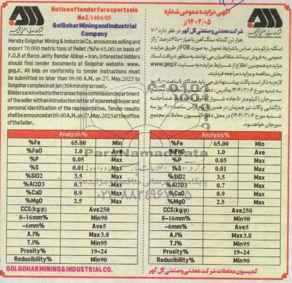 مناقصه و مزایده فروش 70 هزار تن گندله سنگ آهن با عیار 65.00 درصد