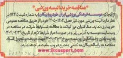 مناقصه خرید البسه ورزشی 