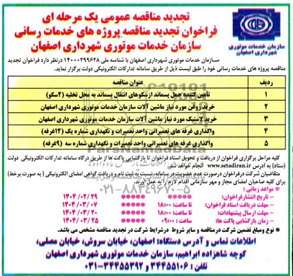 تجدید مزایده و مناقصه واگذاری غرفه های تعمیراتی واحد تعمیرات و نگهداری شماره یک ...