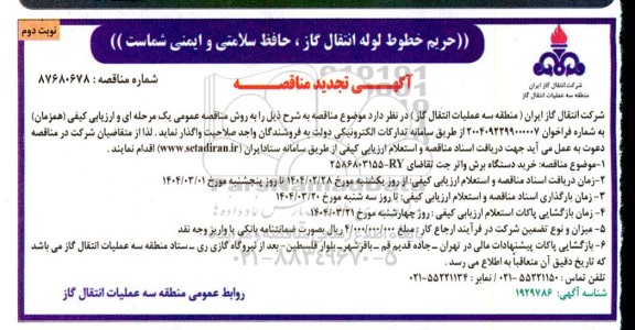 مناقصه عمومی خرید دستگاه برش واتر جت -تجدید  نوبت دوم 