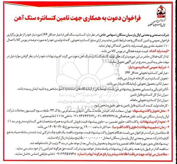 فراخوان دعوت به همکاری جهت تامین کنسانتره سنگ آهن 