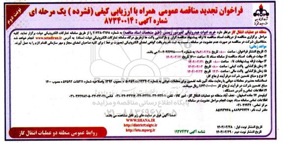 تجدید مناقصه خرید ادوات هیدرولیکی کمپرسور زیمنس -نوبت دوم