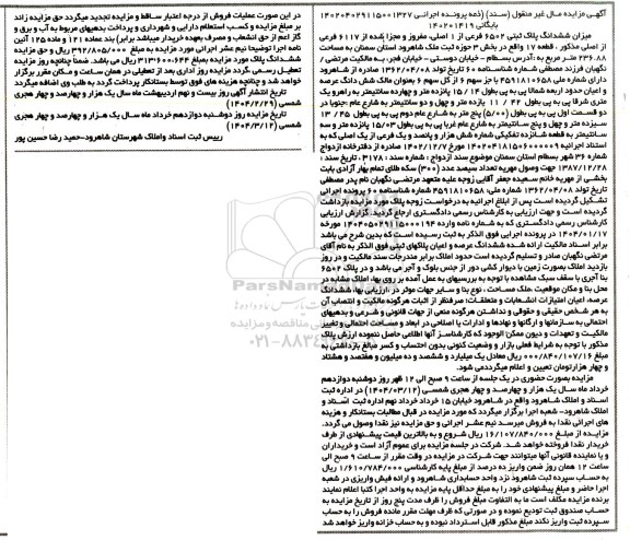 مزایده فروش ششدانگ پلاک ثبتی 6502 فرعی از 1 اصلی 