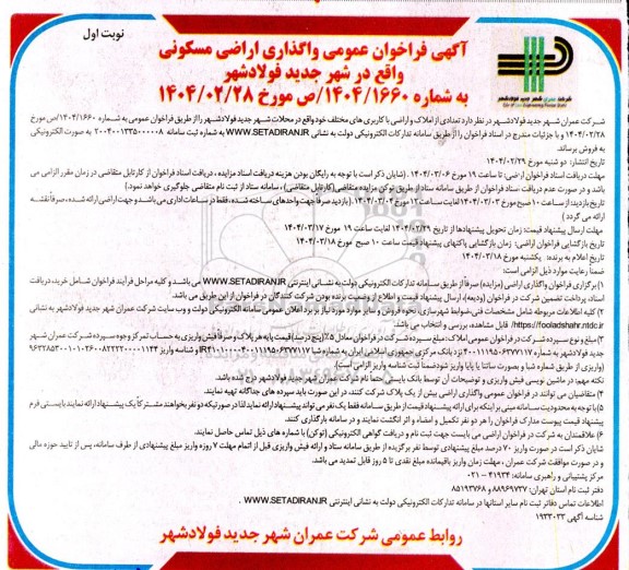 فراخوان تعدادی از املاک و اراضی با کاربریهای مختلف