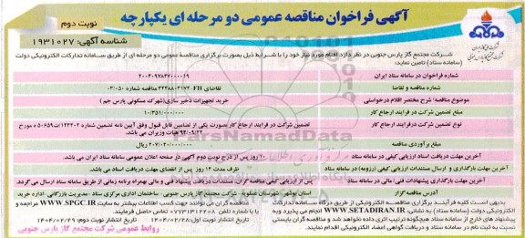 مناقصه خرید تجهیزات ذخیره سازی - نوبت دوم
