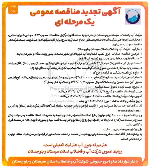 تجدید مناقصه عملیات اجرایی نصب انشعابات آب  شهرهای ...- نوبت دوم