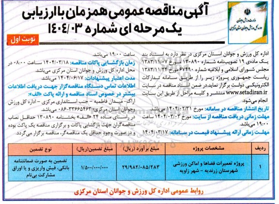 مناقصه عمومی پروژه تعمیرات فضاها و امکان ورزشی