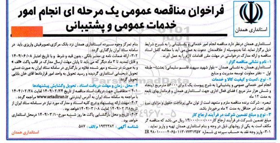 مناقصه انجام امور خدمات عمومی و پشتیبانی 