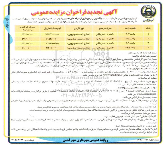 مزایده عمومی واگذاری بهره برداری از غرفه های تجاری - تجدید - نوبت دوم