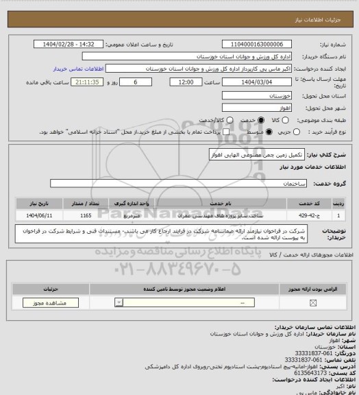 استعلام تکمیل زمین چمن مصنوعی الهایی اهواز