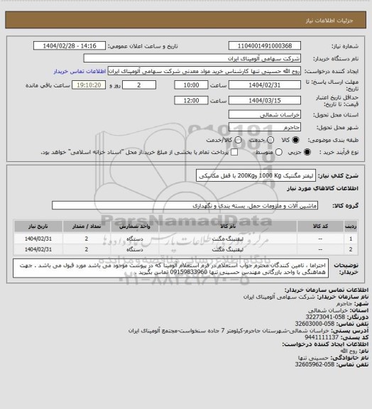 استعلام لیفتر ‎مگنتیک‏ ‎1000 Kg‏ ‎و200Kg با قفل مکانیکی‏