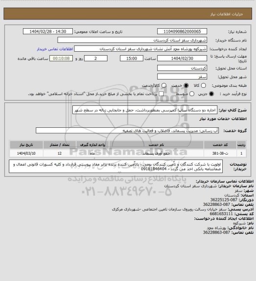 استعلام اجاره دو دستگاه سایپا کمپرسی بمنظوربرداشت، حمل و جابجایی زباله در سطح شهر